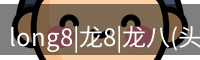 long8|龙8|龙八(头号玩家)-唯一官方网站